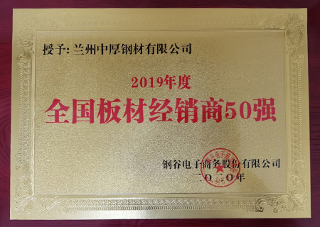 蘭州中厚鋼材榮獲2019年鋼材經(jīng)銷商50強