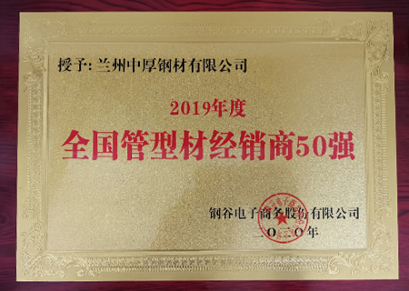 蘭州中厚鋼材榮獲2019年管材經(jīng)銷商50強