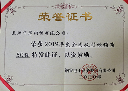 蘭州中厚鋼材榮獲2019年板材經(jīng)銷商50強